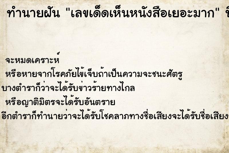 ทำนายฝันเลขเด็ดเห็นหนังสือเยอะมาก ทำนายฝันทำนายฝันเลขเด็ดเห็นหนังสือเยอะมาก