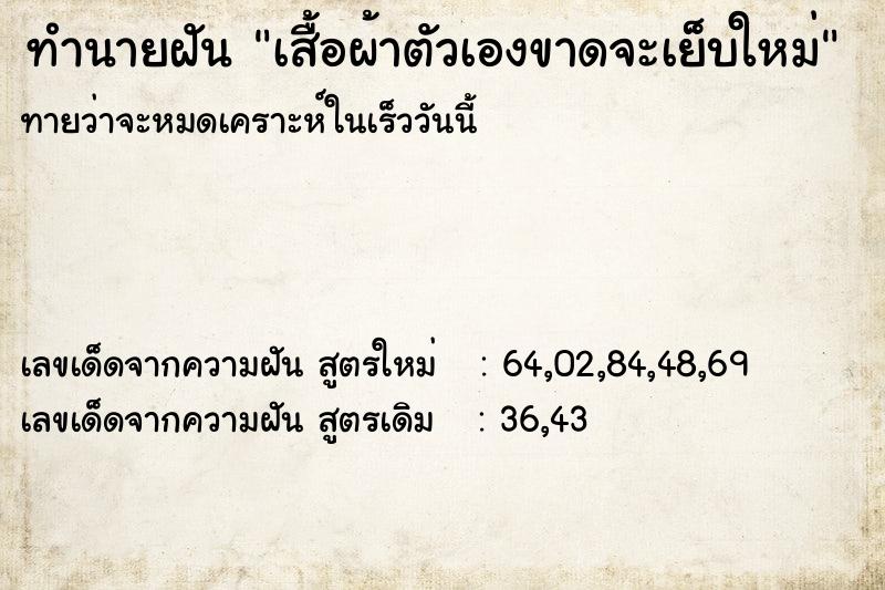 ทำนายฝัน เสื้อผ้าตัวเองขาดจะเย็บใหม่ ทำนายฝัน เสื้อผ้าตัวเองขาดจะเย็บใหม่