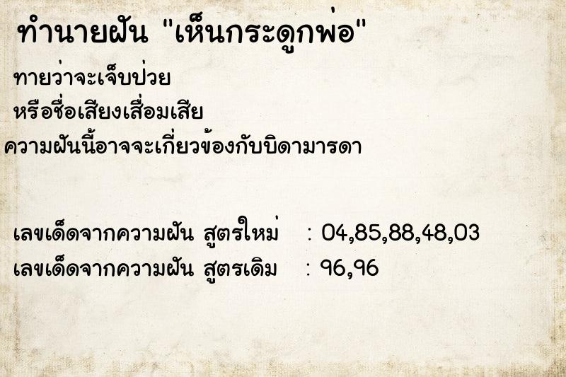 ทำนายฝันเห็นกระดูกพ่อ ทำนายฝันทำนายฝันเห็นกระดูกพ่อ