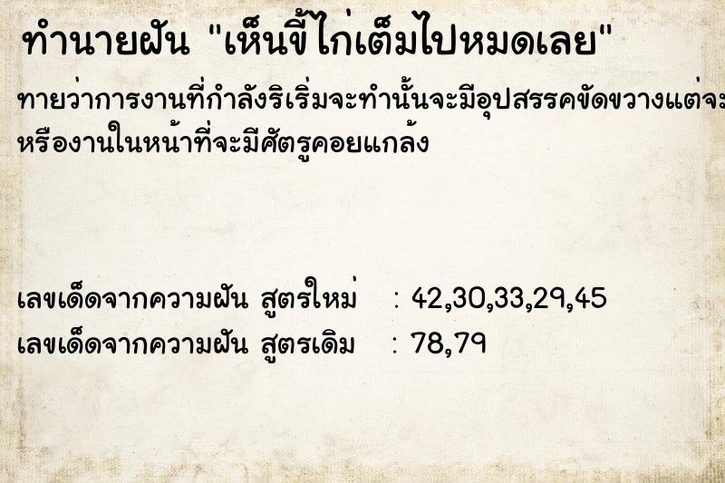 ทำนายฝัน เห็นขี้ไก่เต็มไปหมดเลย ทำนายฝัน เห็นขี้ไก่เต็มไปหมดเลย