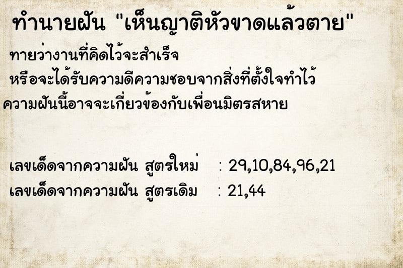 ทำนายฝันทำนายฝันเห็นญาติหัวขาดแล้วตาย