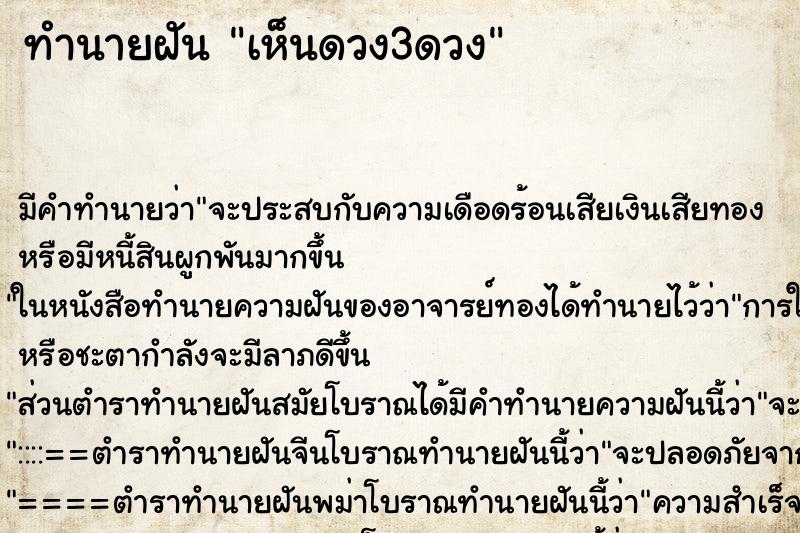 ทำนายฝันเห็นดวง3ดวง ทำนายฝันทำนายฝันเห็นดวง3ดวง