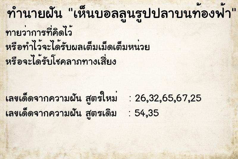 ทำนายฝันเห็นบอลลูนรูปปลาบนท้องฟ้า ทำนายฝันทำนายฝันเห็นบอลลูนรูปปลาบนท้องฟ้า