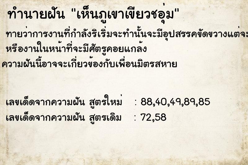 ทำนายฝัน เห็นภูเขาเขียวชอุ่ม ทำนายฝัน เห็นภูเขาเขียวชอุ่ม