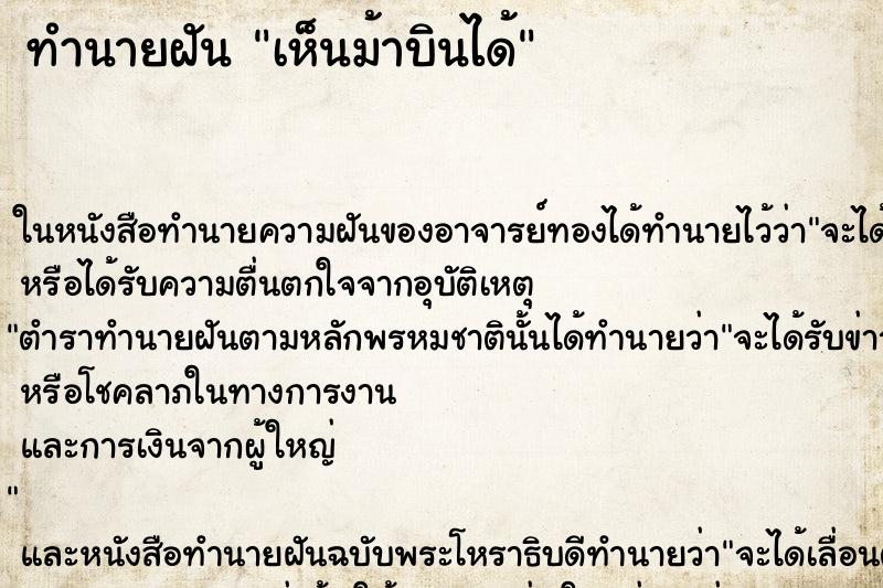 ทำนายฝันทำนายฝันเห็นม้าบินได้
