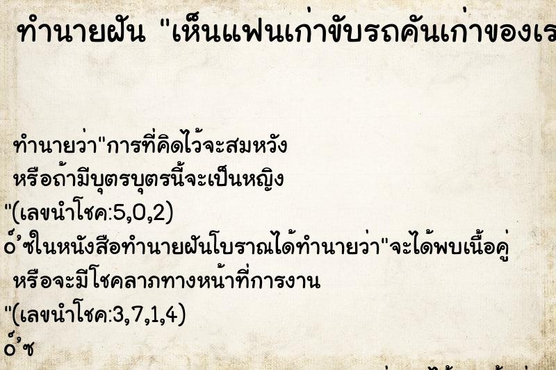 ทำนายฝัน เห็นแฟนเก่าขับรถคันเก่าของเรา ทำนายฝัน เห็นแฟนเก่าขับรถคันเก่าของเรา