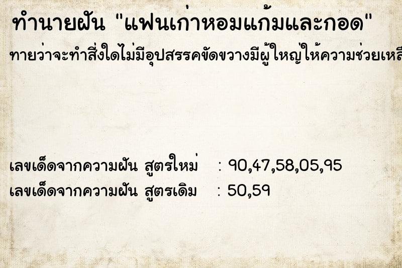 ทำนายฝันทำนายฝันแฟนเก่าหอมแก้มและกอด