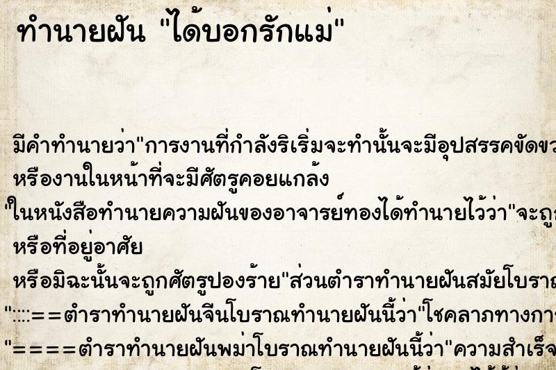 ทำนายฝันทำนายฝันได้บอกรักแม่