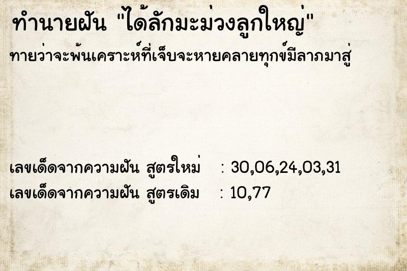 ทำนายฝันทำนายฝันได้ลักมะม่วงลูกใหญ่