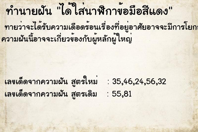 ทำนายฝันได้ใส่นาฬิกาข้อมือสีแดง ทำนายฝันทำนายฝันได้ใส่นาฬิกาข้อมือสีแดง