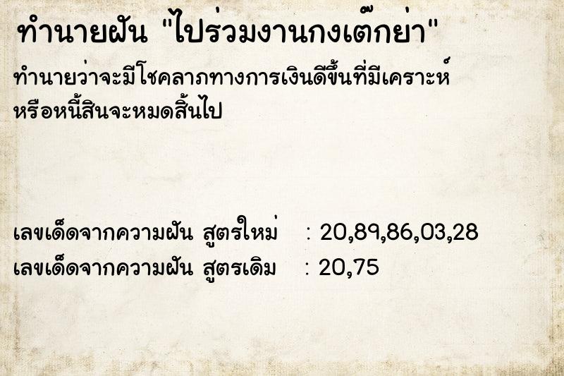 ทำนายฝันทำนายฝันไปร่วมงานกงเต๊กย่า