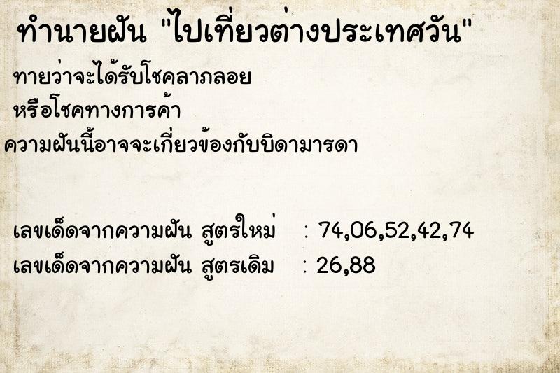 ทำนายฝัน ไปเที่ยวต่างประเทศวัน ทำนายฝัน ไปเที่ยวต่างประเทศวัน