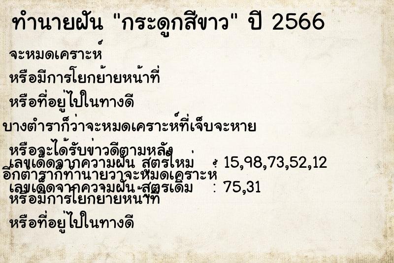 ทำนายฝันทำนายฝันกระดูกสีขาว