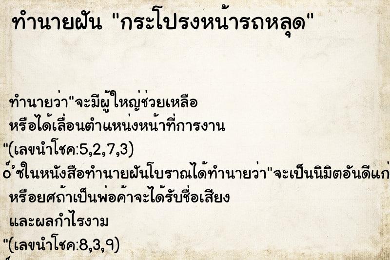 ทำนายฝันกระโปรงหน้ารถหลุด ทำนายฝันทำนายฝันกระโปรงหน้ารถหลุด