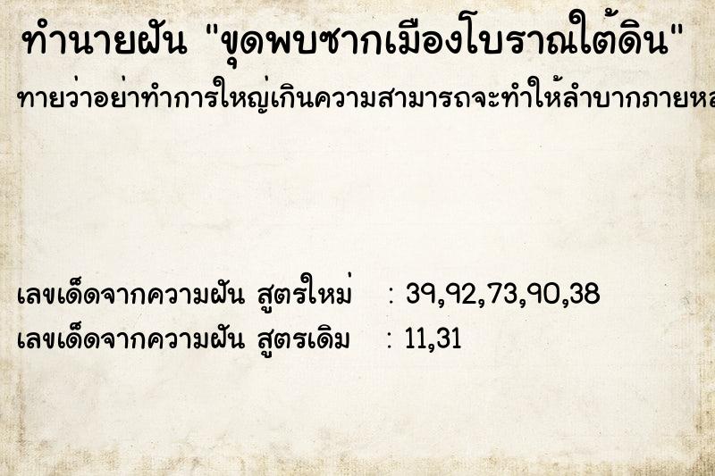 ทำนายฝันทำนายฝันขุดพบซากเมืองโบราณใต้ดิน