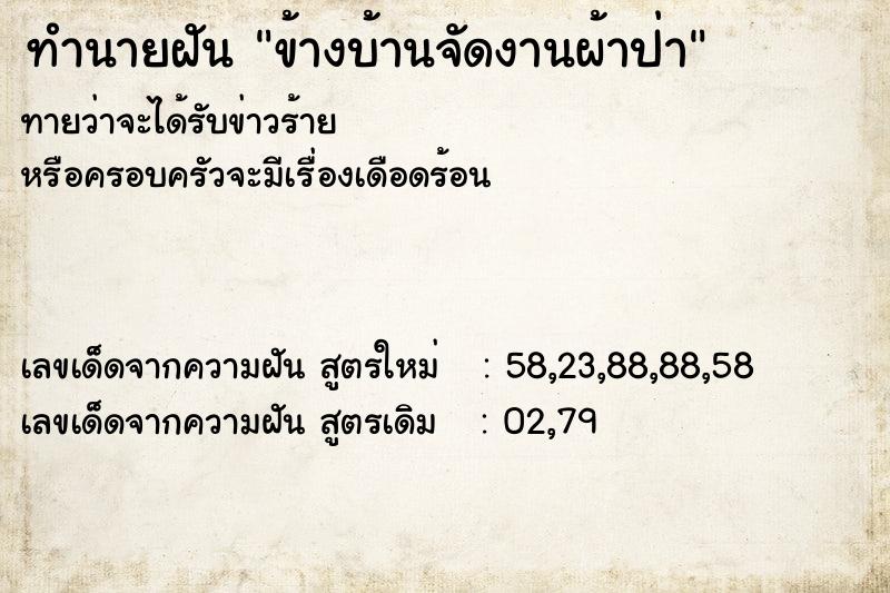 ทำนายฝันทำนายฝันข้างบ้านจัดงานผ้าป่า