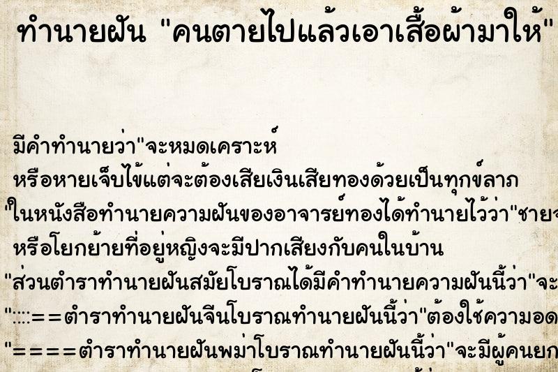 ทำนายฝันทำนายฝันคนตายไปแล้วเอาเสื้อผ้ามาให้