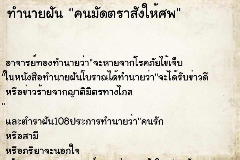 ทำนายฝัน คนมัดตราสังให้ศพ
