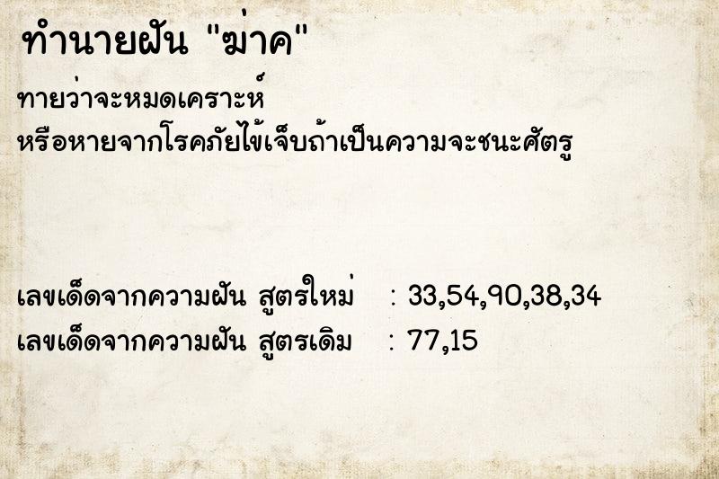 ทำนายฝันทำนายฝันฆ่าค