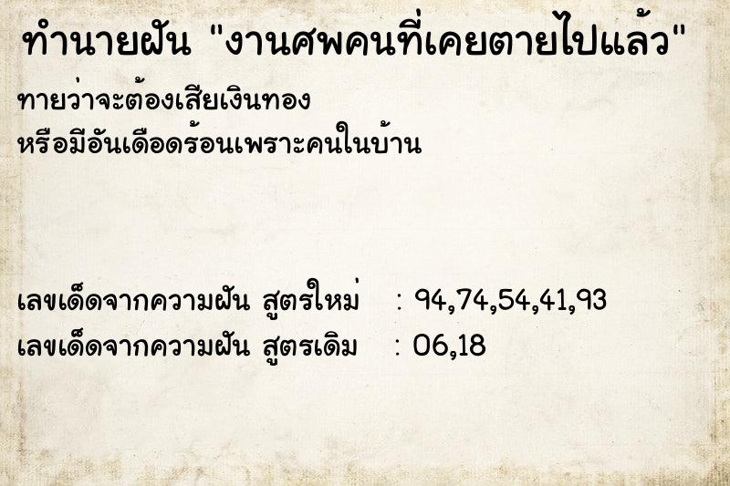 ทำนายฝันงานศพคนที่เคยตายไปแล้ว ทำนายฝันทำนายฝันงานศพคนที่เคยตายไปแล้ว