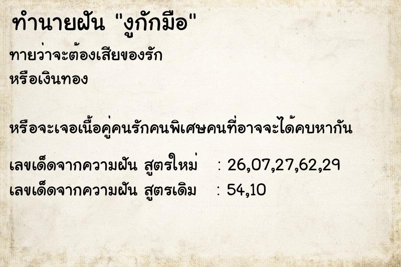 ทำนายฝันงูกักมือ ทำนายฝันทำนายฝันงูกักมือ