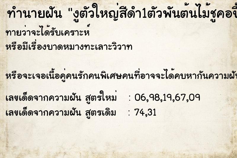 ทำนายฝันทำนายฝันงูตัวใหญ่สีดำ1ตัวพันต้นไม้ชูคอขึ้นฟ้า