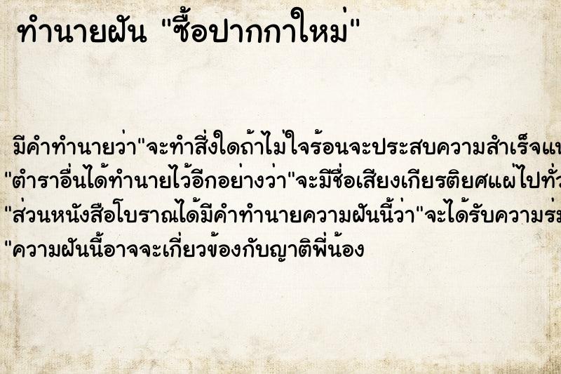 ทำนายฝัน ซื้อปากกาใหม่ ทำนายฝัน ซื้อปากกาใหม่