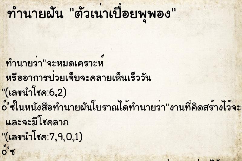 ทำนายฝันตัวเน่าเปื่อยพุพอง ทำนายฝันทำนายฝันตัวเน่าเปื่อยพุพอง