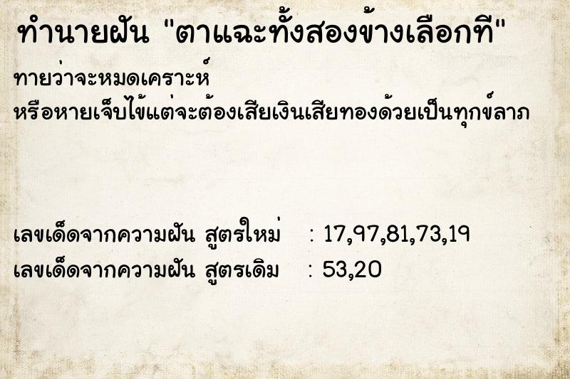 ทำนายฝันทำนายฝันตาแฉะทั้งสองข้างเลือกที