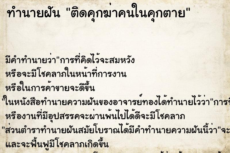 ทำนายฝัน ติดคุกฆ่าคนในคุกตาย ทำนายฝัน ติดคุกฆ่าคนในคุกตาย
