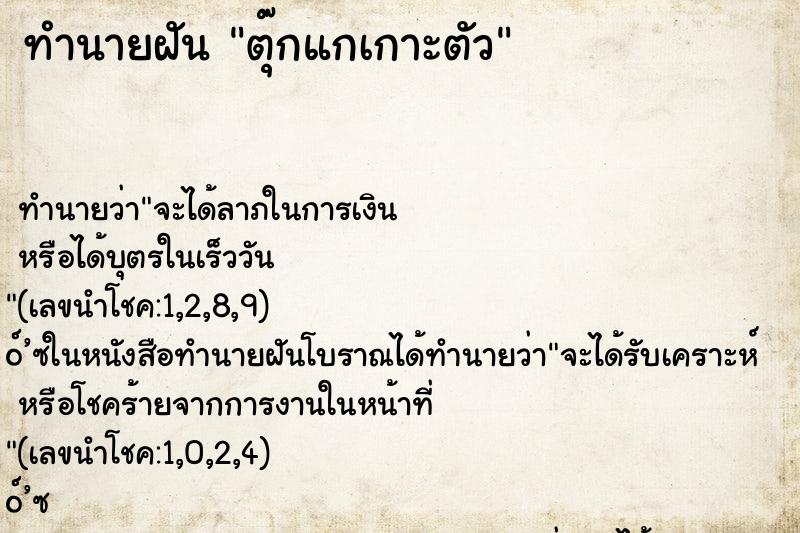 ทำนายฝัน ตุ๊กแกเกาะตัว