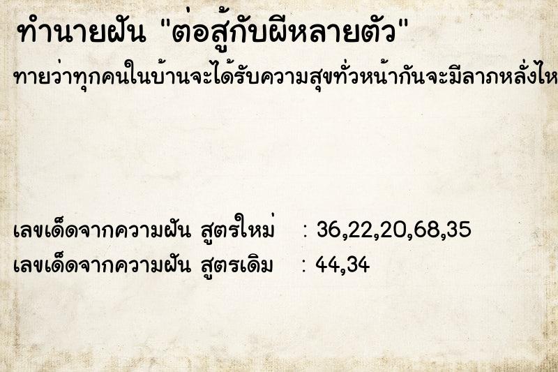 ทำนายฝันต่อสู้กับผีหลายตัว ทำนายฝันทำนายฝันต่อสู้กับผีหลายตัว