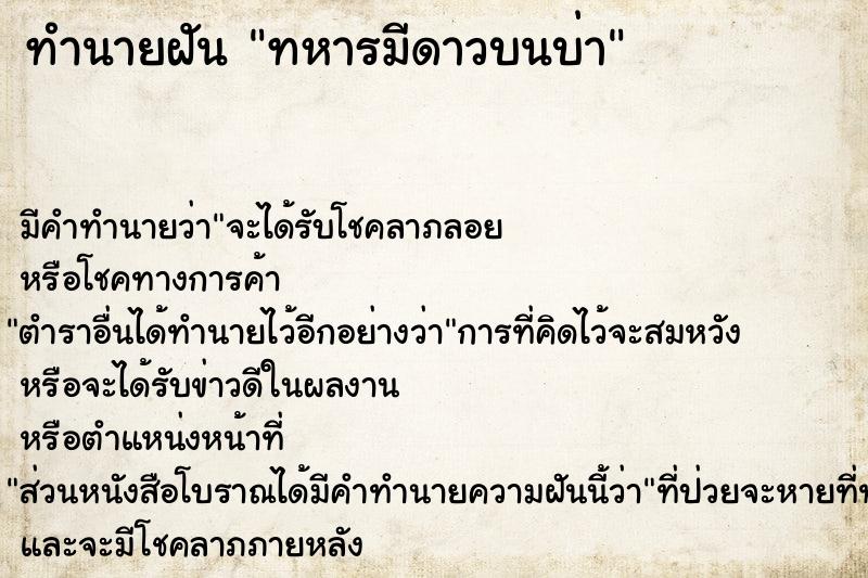 ทำนายฝัน ทหารมีดาวบนบ่า ทำนายฝัน ทหารมีดาวบนบ่า