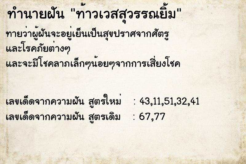 ทำนายฝัน ท้าวเวสสุวรรณยิ้ม ทำนายฝัน ท้าวเวสสุวรรณยิ้ม