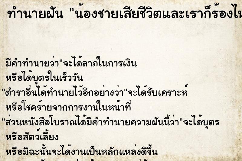 ทำนายฝัน น้องชายเสียชีวิตและเราก็ร้องไห้ด้วย ทำนายฝัน น้องชายเสียชีวิตและเราก็ร้องไห้ด้วย
