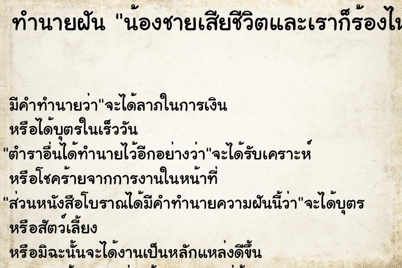 ทำนายฝัน น้องชายเสียชีวิตและเราก็ร้องไห้ด้วย ตำราโบราณ แม่นที่สุดในโลก