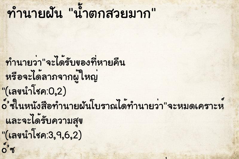 ทำนายฝัน น้ำตกสวยมาก ทำนายฝัน น้ำตกสวยมาก