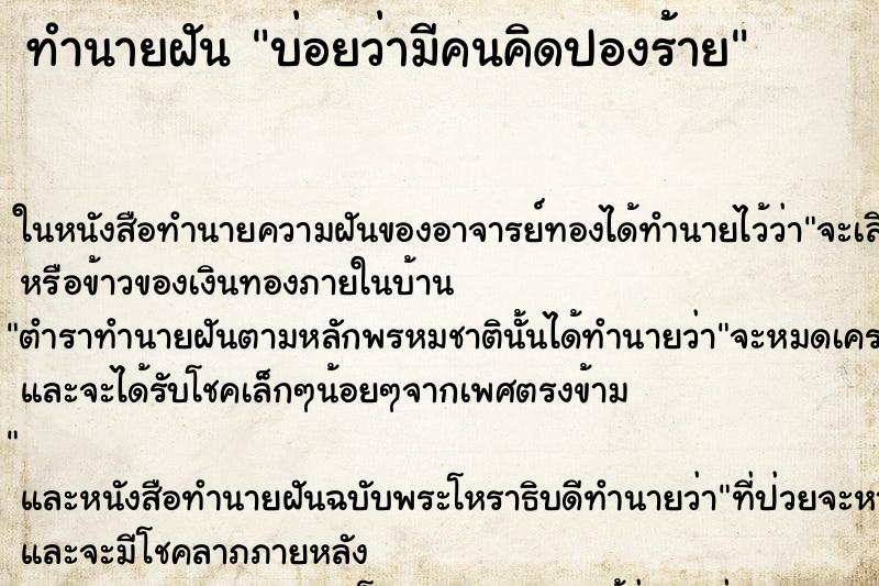 ทำนายฝันทำนายฝันบ่อยว่ามีคนคิดปองร้าย