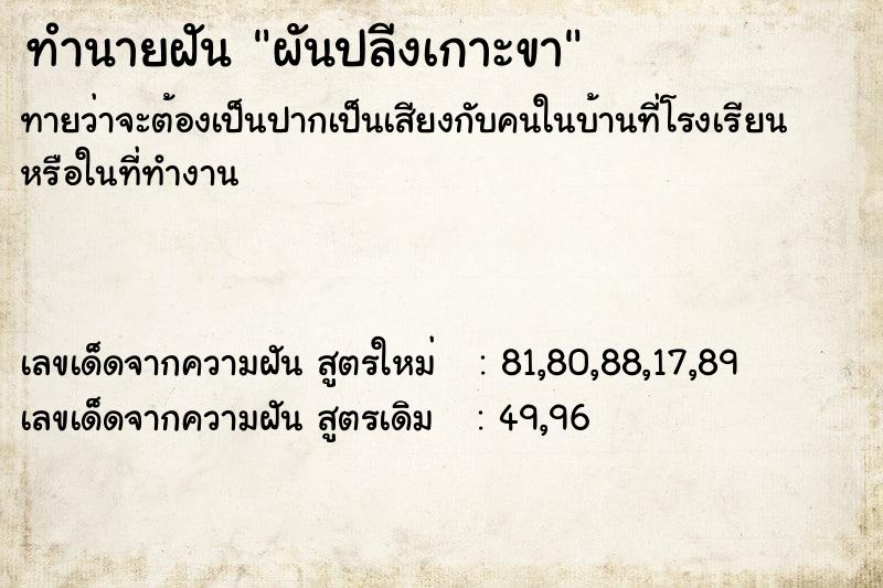 ทำนายฝัน ผันปลีงเกาะขา
