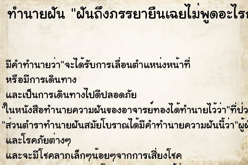 ทำนายฝันทำนายฝันฝันถึงภรรยายืนเฉยไม่พูดอะไรถามอะไรก็ไม่ตอบ