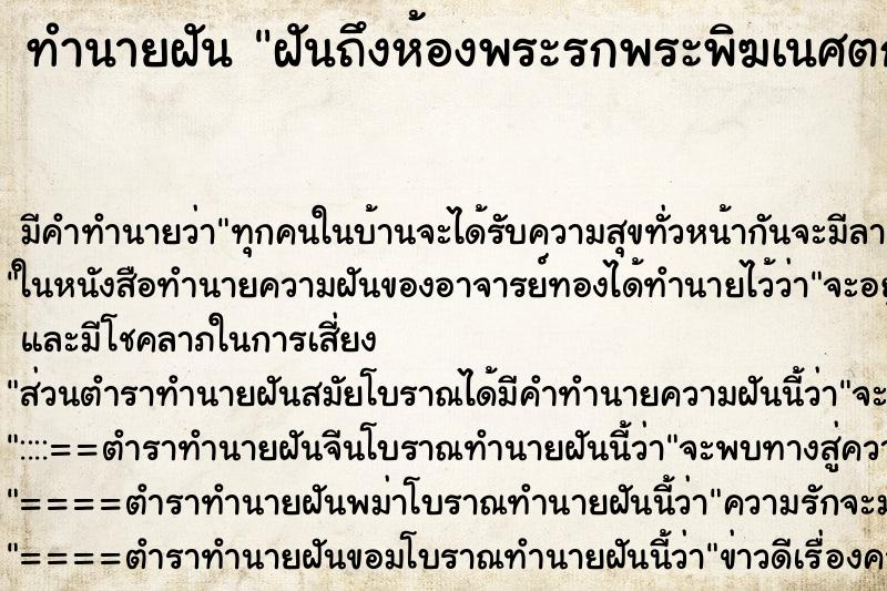 ทำนายฝันทำนายฝันฝันถึงห้องพระรกพระพิฆเนศตก