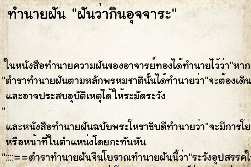 ทำนายฝันทำนายฝันฝันว่ากินอุจจาระ