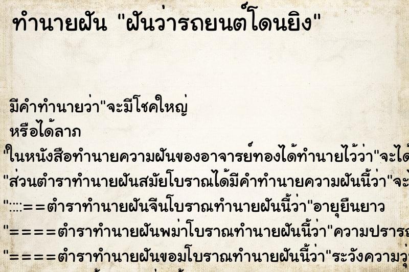 ทำนายฝัน ฝันว่ารถยนต์โดนยิง ทำนายฝัน ฝันว่ารถยนต์โดนยิง