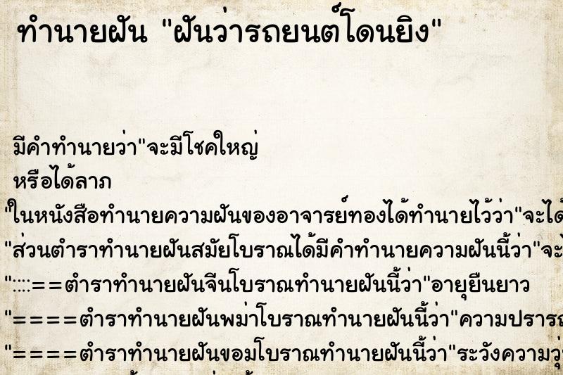 ทำนายฝัน ฝันว่ารถยนต์โดนยิง ตำราโบราณ แม่นที่สุดในโลก