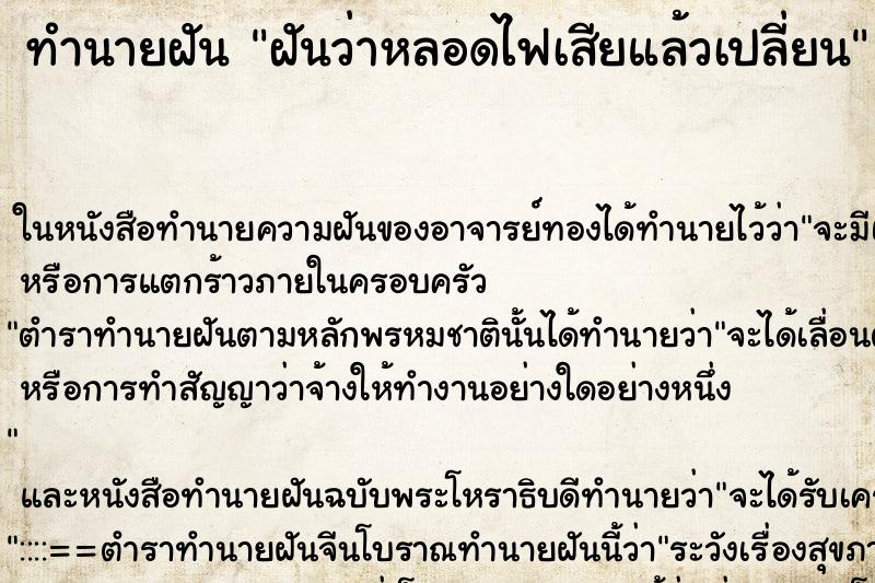 ทำนายฝันทำนายฝันฝันว่าหลอดไฟเสียแล้วเปลี่ยน
