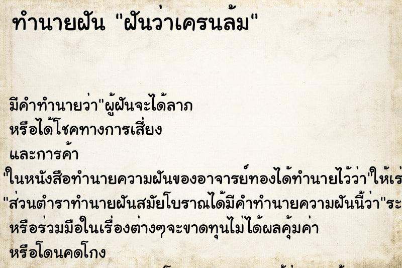 ทำนายฝัน ฝันว่าเครนล้ม ตำราโบราณ แม่นที่สุดในโลก