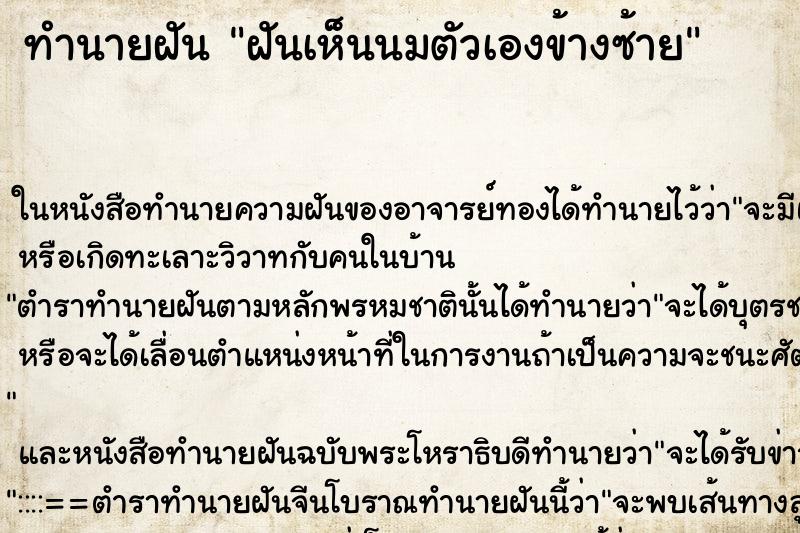 ทำนายฝันทำนายฝันฝันเห็นนมตัวเองข้างซ้าย