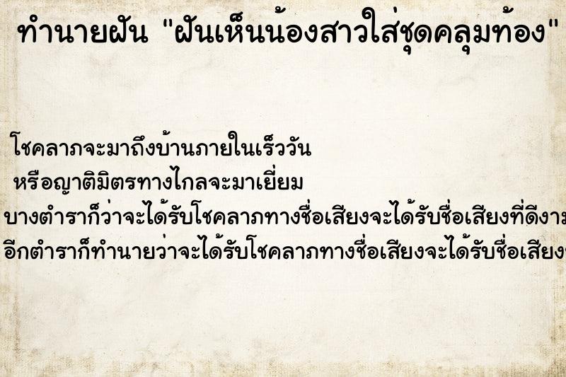 ทำนายฝัน ฝันเห็นน้องสาวใส่ชุดคลุมท้อง ทำนายฝัน ฝันเห็นน้องสาวใส่ชุดคลุมท้อง