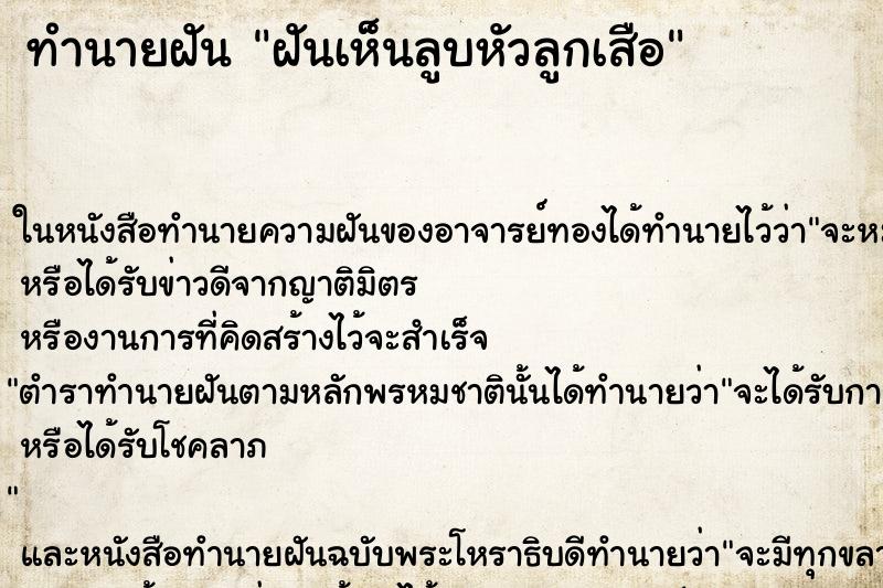 ทำนายฝันทำนายฝันฝันเห็นลูบหัวลูกเสือ