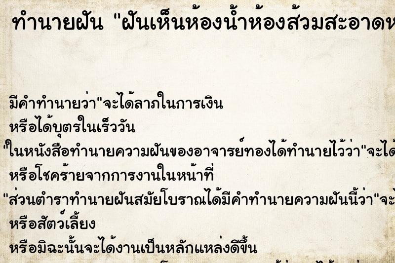 ทำนายฝัน ฝันเห็นห้องน้ำห้องส้วมสะอาดหลายห้อง ตำราโบราณ แม่นที่สุดในโลก